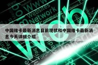 中国维卡最新消息目前现状和中国维卡最新消息今天详细介绍